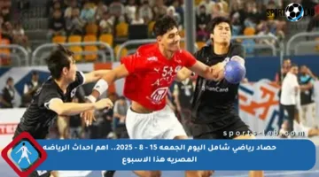 حصاد رياضي شامل اليوم الجمعة 15 – 8 – 2025.. أهم أحداث الرياضة المصرية هذا الأسبوع